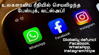 உலகளாவிய ரீதியில் முடங்கிய பேஸ்புக், வட்ஸ்அப், Globally whatsapp instagram #facebook_down