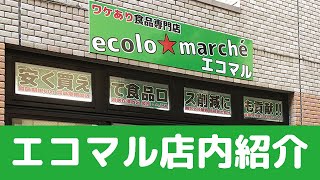 【食品ロス削減】ワケあり食品専門店エコロマルシェ店内紹介