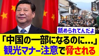 中国人観光客、マナー注意で逆ギレ「中国の一部になるのに偉そうにしてたら消されるよ」