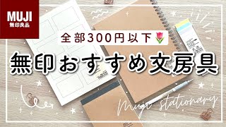 無印良品文房具 / ムジラーおすすめ購入品紹介📒全部300円以下のシンプルな文房具! MUJIアイテム4選 / 買って良かったノート / メモ帳 / ふせん