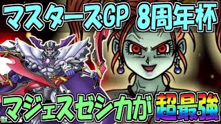 【DQMSL】マスターズGP 8周年杯 ゼシカの相棒はマジェス・ドレアム！超伝説に超強い！！！