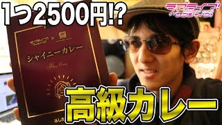 超高級だけど美味すぎる...！「シャイニーカレー」を買って食す！！【ラブライブ！サンシャイン!!】