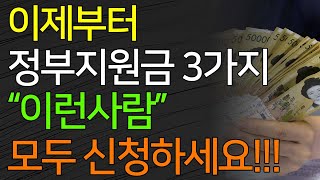 이제부터!!! 정부지원금 3가지 \