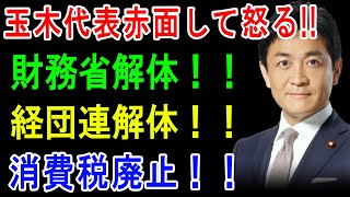 玉木代表赤面して怒る!! 財務省解体！！ 経団連解体！！ 消費税廃止！！