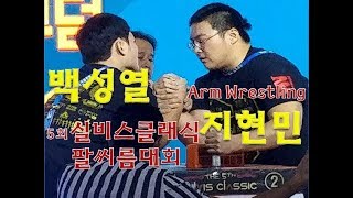 [ 팔씨름 ] 백성열 지현민 제5회 실비스 클래식 팔들의 무덤 올 스타 결승전 ( arm wrestling )