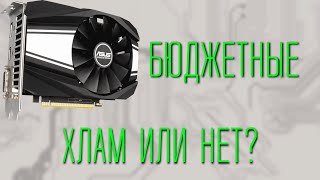 Стоит ли покупать самые бюджетные GTX 1650 Super?