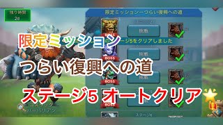 【ローモバ】限定ミッション　つらい復興への道　ステージ5 オートクリア🌟