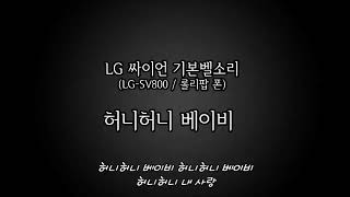 [기본벨소리-LG 싸이언 64화음] 허니허니 베이비 / Honey honey baby (롤리팝)