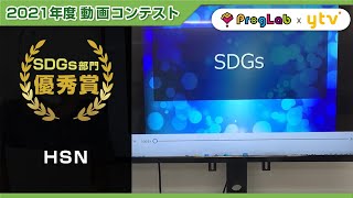 プログラボ　動画コンテスト2021＜HSN＞