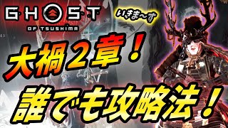 【ゴーストオブツシマ: 大禍2章攻略】誰でも簡単！オススメ装備・技構成にギミックを完全解説！【 Ghost of Tsushima 】