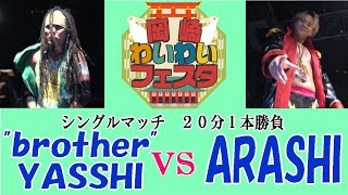 岡崎わいわいフェスタ 第２試合 ”brother”YASSHI 　vs　ＡＲＡＳＨＩ