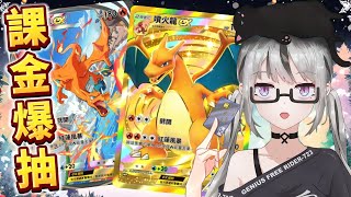 Pokemon TCG Pocket｜$4000抽寶可夢卡包👑｜傻女723課金能改命變成歐歐7嗎？不當非洲免費仔！稀有ex放題全圖鑑不是夢！來吧各位訓練員！準備好你們的魔法信用卡！【香港Vtuber】