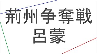 【三国志14PK:戦記制覇】楽々Sランク攻略:荊州争奪戦(呂蒙)【ゆっくり実況】