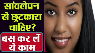 सांवलेपन से छुटकारा | सांवला रंग कैसे गोरा करें | Sawalapan Kaise dur karen | Boldsky