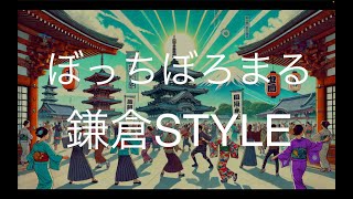 鎌倉STYLE/ぼっちぼろまる　歌ってみた　　　　アニメ「逃げ上手の若君」EDテーマ