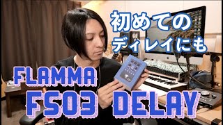 【試】FLAMMA FS03 DELAYが届きました。初めてのディレイにもおすすめです