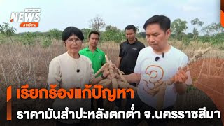 เรียกร้องแก้ปัญหา  | จับตารอบทิศ | 21 ก.พ.68