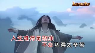 肖雨濛 人生難得是糊塗karaokeKTV 伴奏 左伴右唱 karaoke 卡拉OK 伴唱 instrumental肖雨蒙 人生难得是糊涂karaoke