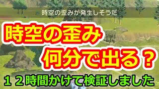 【ポケモンLEGENDSアルセウス】時空の歪みは何分で出る？１２時間かけて検証しました