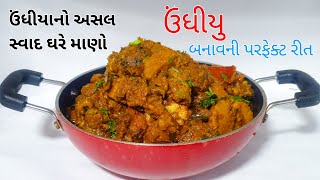 અસલ ગુજરાતી બજાર જેવુ ઉંધીયુ બનાવવાની રીત |  undhiyu recipe | undhiyu recipe in gujarati | mix veg