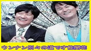 ウンナン別々の道で才能開花　「原点回帰」する内村光良と南原清隆