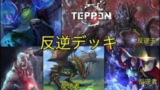 TEPPEN 反逆者デッキでランカーに反逆してみた