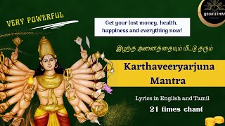 இழந்த அனைத்தையும் மீட்டு தரும் அற்புத மந்திரம் | Karthaveeryarjuna mantra | Very effective