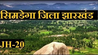 सिमडेगा जिला  | सिमडेगा झारखंड | SIMDEGA DISTRICT | SIMDEGA CITY | SIMDEGA JHARKHAND