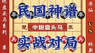 中国象棋： 民间神谱高手对决中炮盘头马实战对局 中国象棋布局套路开局技巧