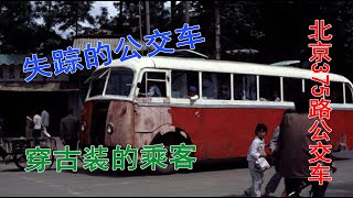 北京375路末班公交车，1995年失踪后，在百公里之外被找到