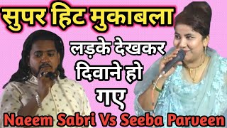 सुपरहिट मुकाबला | लड़के देखकर दीवाना हो गए | Seeba Parveen Vs Naeem Sabri Ka New Mukabla 2022