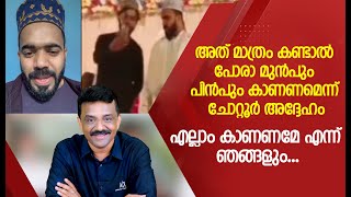 അത് മാത്രം കണ്ടാൽ പോരാ...മുൻപും പിൻപും കാണണമെന്ന് ചോറ്റൂർ അദ്ദേഹം. എല്ലാം കാണണമേ എന്ന് ഞങ്ങളും...