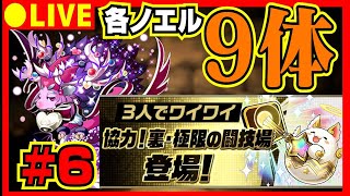 【パズドラ生放送】ノエル求めて裏三針周回配信【参加型 初コメ歓迎】