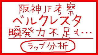 [阪神ＪＦ考察] ベルクレスタは瞬発力不足も…【上がり５Ｆラップ分析】