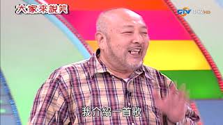 【大家來說笑】（田明、康龍、秋乃華/桃園縣大溪鎮早健會）第994集_2007年