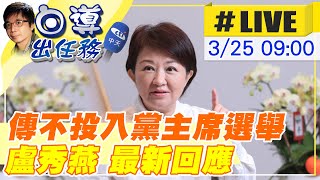 【白導出任務 #LIVE】盧秀燕選下屆總統？ 傳不會投入黨主席選舉｜ 潭子潭陽托嬰中心開幕記者會 盧秀燕最新回應 20240325@中天新聞CtiNews