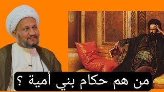 من هم حكام بني أمية وبني مروان  ؟