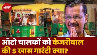 Kejriwal On Delhi Auto Drivers: ऑटो वालों के लिए आप की Guarantee | AAP | Delhi Elections