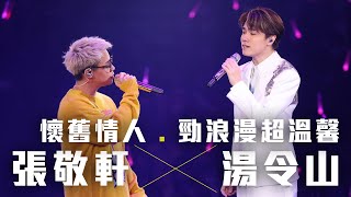 張敬軒 The Next 20 Hins Live In Hong Kong 演唱會 - Gareth.T 湯令山 合唱《懷舊情人》《勁浪漫超溫馨》第十七場嘉賓