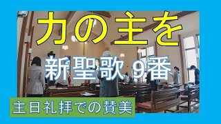 【賛美】力の主を（新聖歌9番、賛美歌9番）　＃新聖歌　＃三島キリスト教会　＃日本同盟基督教団