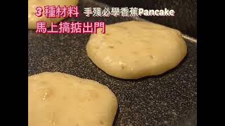 15分鐘小朋友小食|馬上出門零準備|早餐小食|香蕉Pancake |無需泡打粉