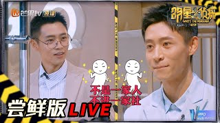 【04案尝鲜版1/6】明侦大型连续剧 魏秘书弟弟晨秘书再次来到MGQ 《明星大侦探6》Who's the murderer S6丨MGTV