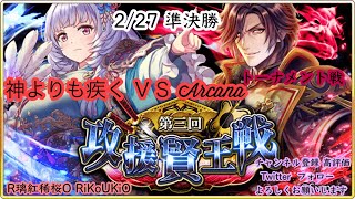 新『戦国炎舞』2/27 攻援賢王戦 トーナメント戦 準決勝 神より疾く VS Arcana