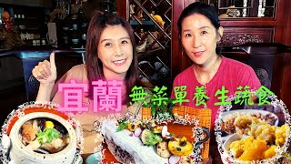 【蔬食旅遊 第一品牌】《宜蘭禪風》美味搶先看2－明溱禪悅