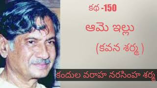 | ఆమె ఇల్లు | కవనశర్మ | తెలుగు ఆడియో | కథా ప్రపంచంలో  |