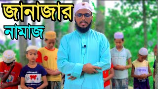 জানাজার নামাজ পড়ার নিয়ম প্রাকটিক্যাল | janajar namaz porar niyom | জানাজার নামজের নিয়ম