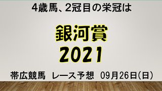 【ばんえい競馬】銀河賞2021予想　ハンデ差がどう響くか