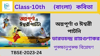 Class- 10 || বাংলা কবিতা || অন্নপূর্ণা ও ঈশ্বরী পাটনি || || Bengali ||  No. 1 ||TBSE 2023