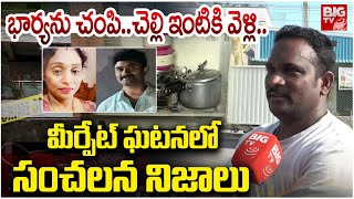 మీర్పేట్ ఘటనలో సంచలన నిజాలు | Shocking Facts in Meerpet Incident | DRDO Gurumurthy Case Updates