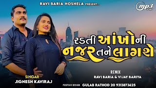 રડતી આંખોની નજર તને લાગશે (Radti akhoni najr tne lagse )Sigar :-jignesh barot full rimix 6 June 2023